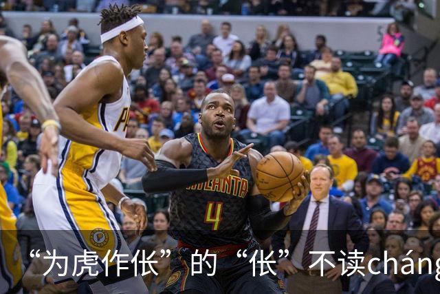 “为虎作伥”的“伥”不读cháng，我出过丑，现在牢牢记住了!