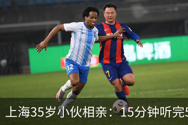 上海35岁小伙相亲：15分钟听完5条，扭头就走