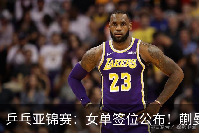 乒乓亚锦赛：女单签位公布！蒯曼有望再战桥本，石洵瑶或阻击张本