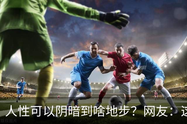 人性可以阴暗到啥地步？网友：这些不叫闺蜜，不要污名化闺蜜这个词好嘛