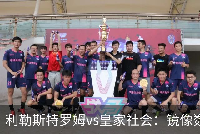 利勒斯特罗姆vs皇家社会：镜像数据下的北欧冷雨夜，与西甲球队的物理极限测试