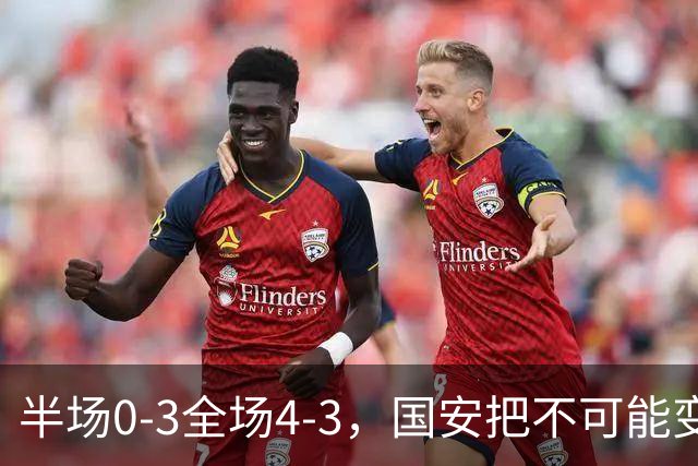半场0-3全场4-3，国安把不可能变成比分牌，河南把不可能变成笑话