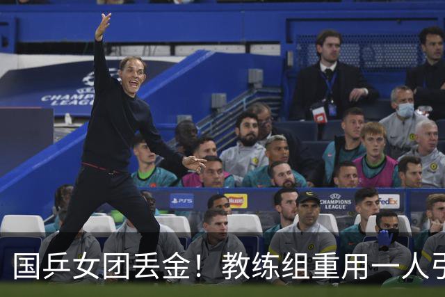 国乒女团丢金！教练组重用一人引争议，侯英超评：打削球没有捷径
