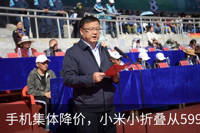 手机集体降价，小米小折叠从5999跌到2719，等等党赢了