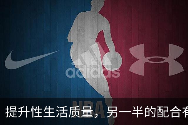 提升性生活质量，另一半的配合有多重要
