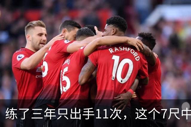 练了三年只出手11次，这个7尺中锋终于投进关键三分