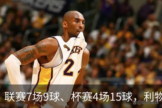 联赛7场9球、杯赛4场15球，利物浦的进球为何分两副面孔？
