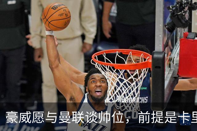 豪威愿与曼联谈帅位，前提是卡里克先下课