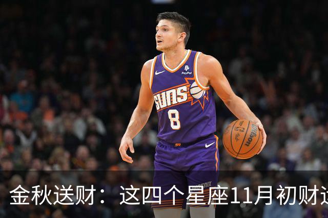 金秋送财：这四个星座11月初财运渐旺