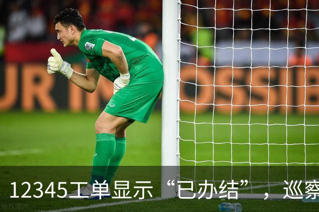 12345工单显示“已办结”，巡察为什么还要继续查？
