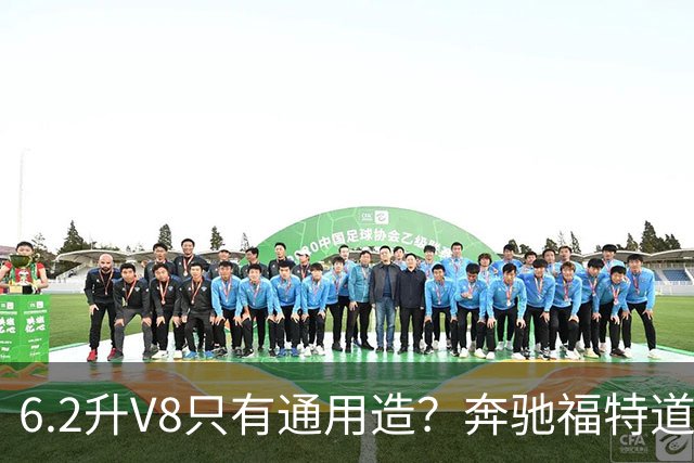 6.2升V8只有通用造？奔驰福特道奇都造过