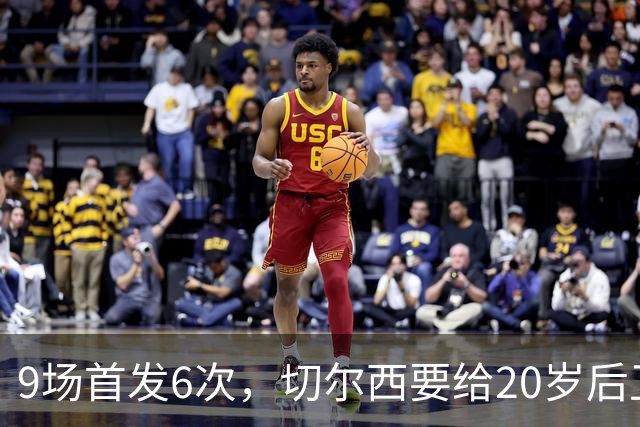 9场首发6次，切尔西要给20岁后卫一份“丰厚”新合同