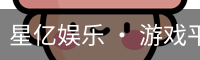 星亿娱乐 • 游戏平台官方网站 – Oulu Entertainment